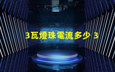 3瓦燈珠電流多少 36v燈珠電流多少